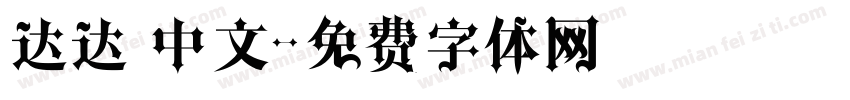 达达 中文字体转换